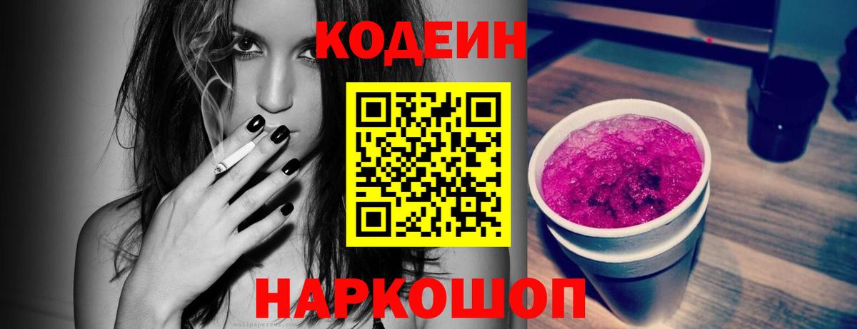 Кодеин Purple Drank Родники